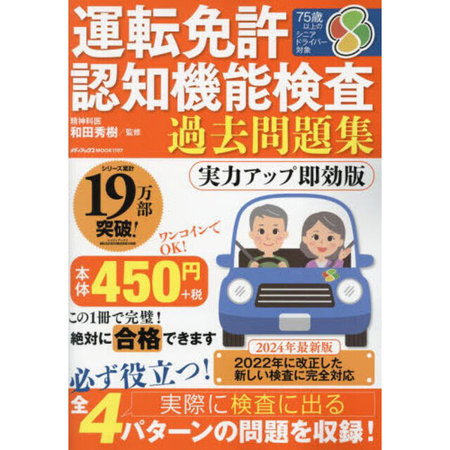 運転免許認知機能検査過去問題集「実力アップ即効版」
