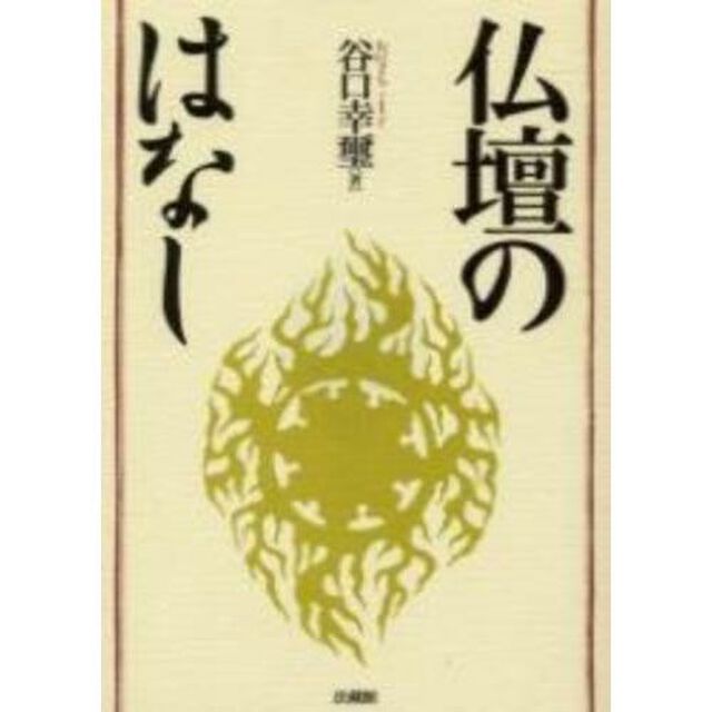 仏壇のはなし