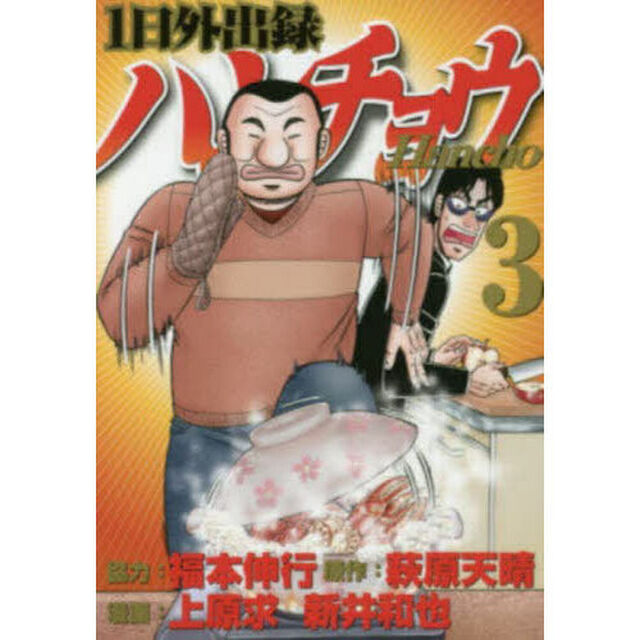 1日外出録ハンチョウ 3