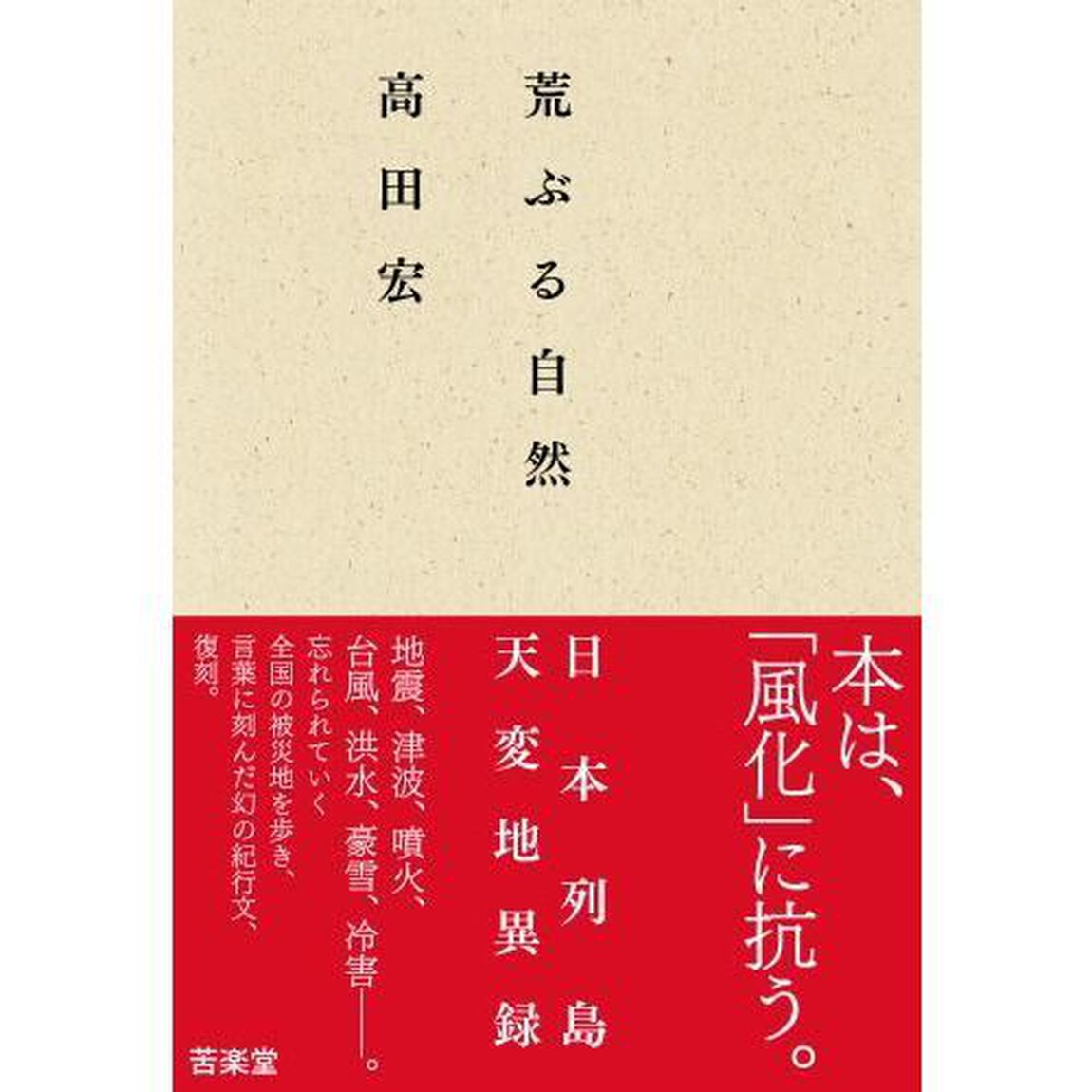 荒ぶる自然　日本列島天変地異録
