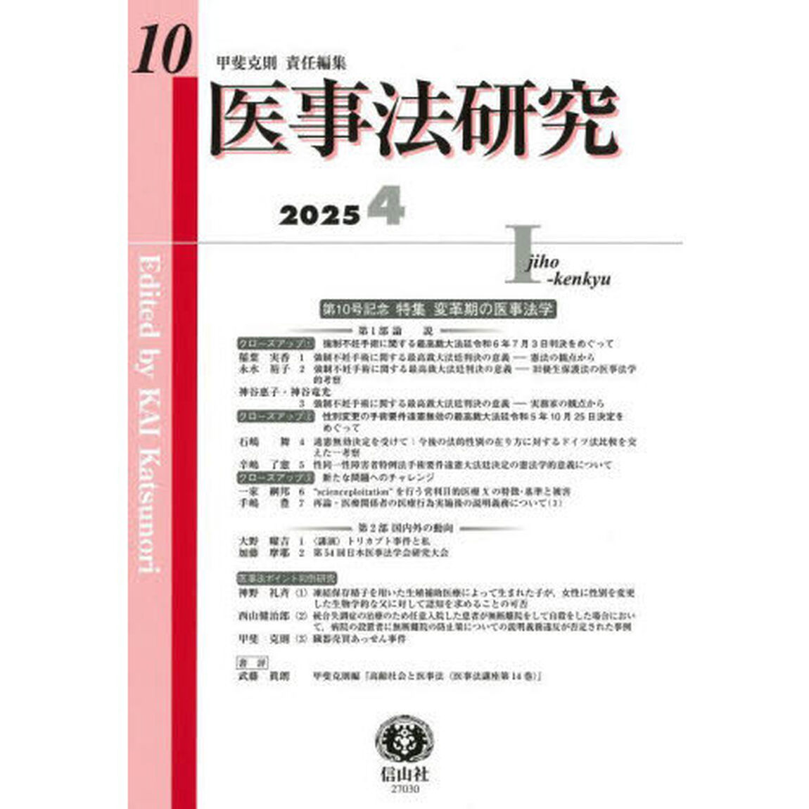 医事法研究　第１０号（２０２５／４）