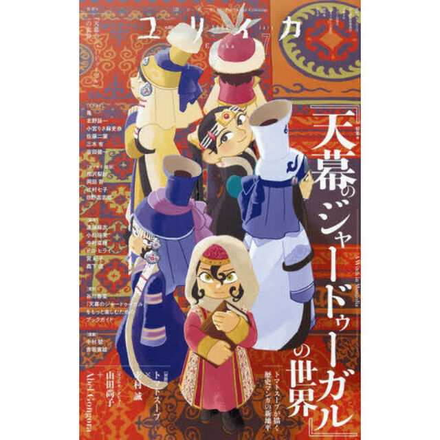 ユリイカ　詩と批評　第５８巻第８号「特集＊『天幕のジャードゥーガル』の世界　トマトスープが描く歴史マンガの新地平」
