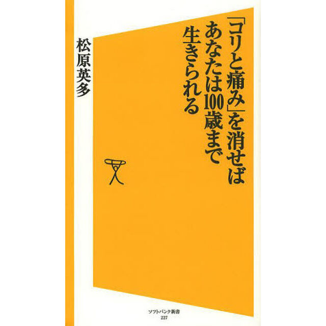 「コリと痛み」を消せばあなたは１００歳まで生きられる