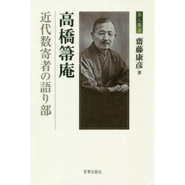 高橋箒庵　近代数寄者の語り部