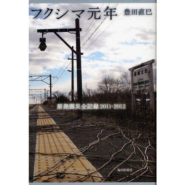 フクシマ元年　原発震災全記録２０１１－２０１２