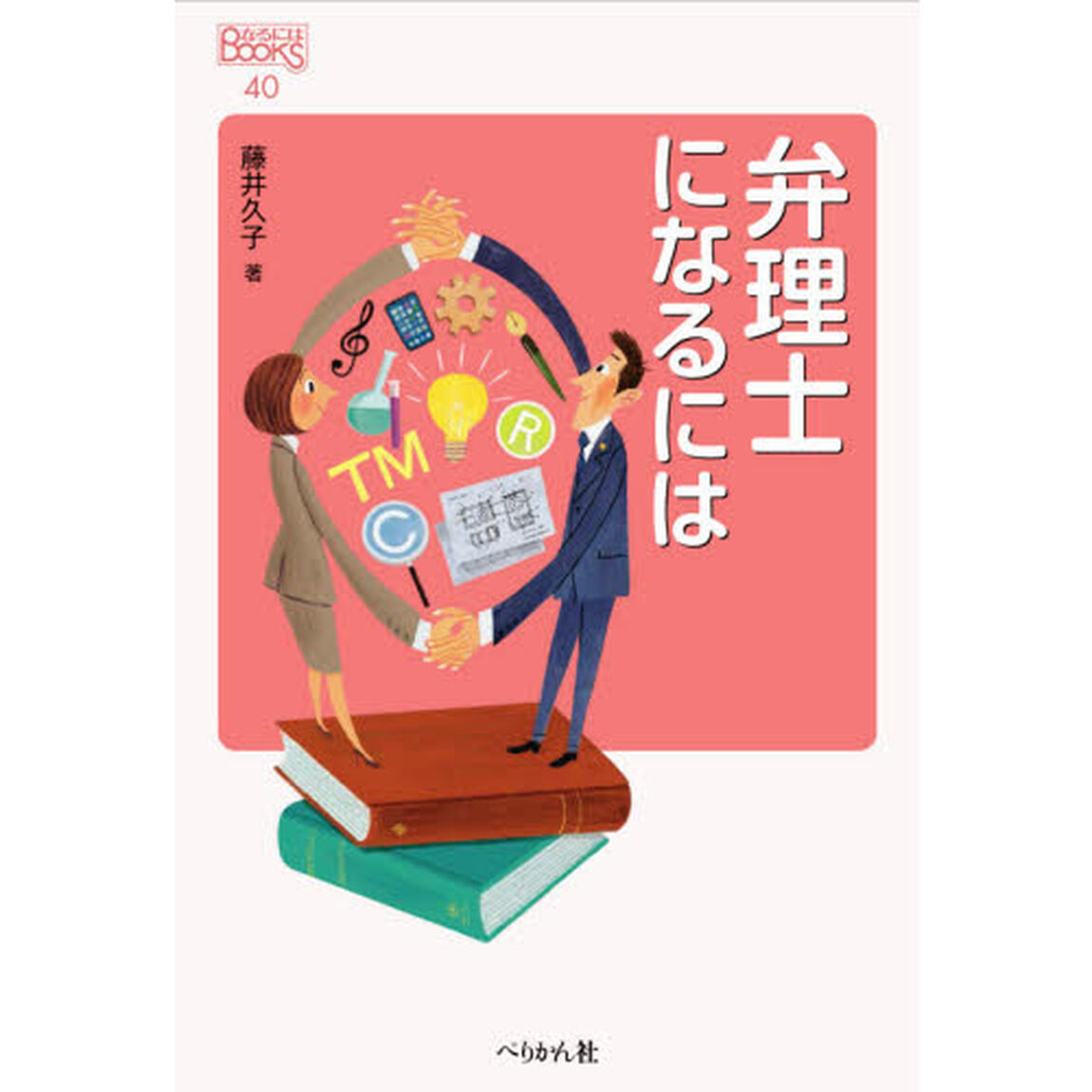 弁理士になるには「改訂版」