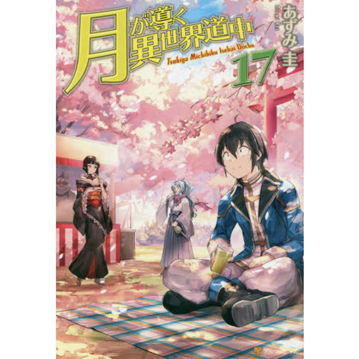 月が導く異世界道中 17