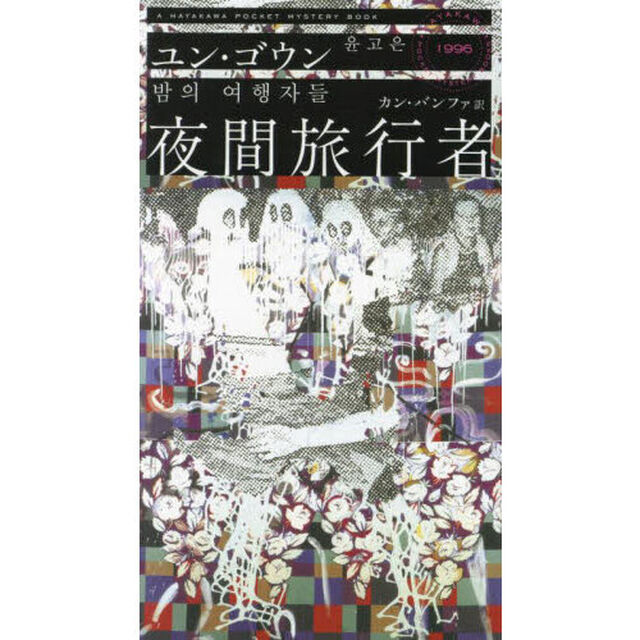 夜間旅行者
