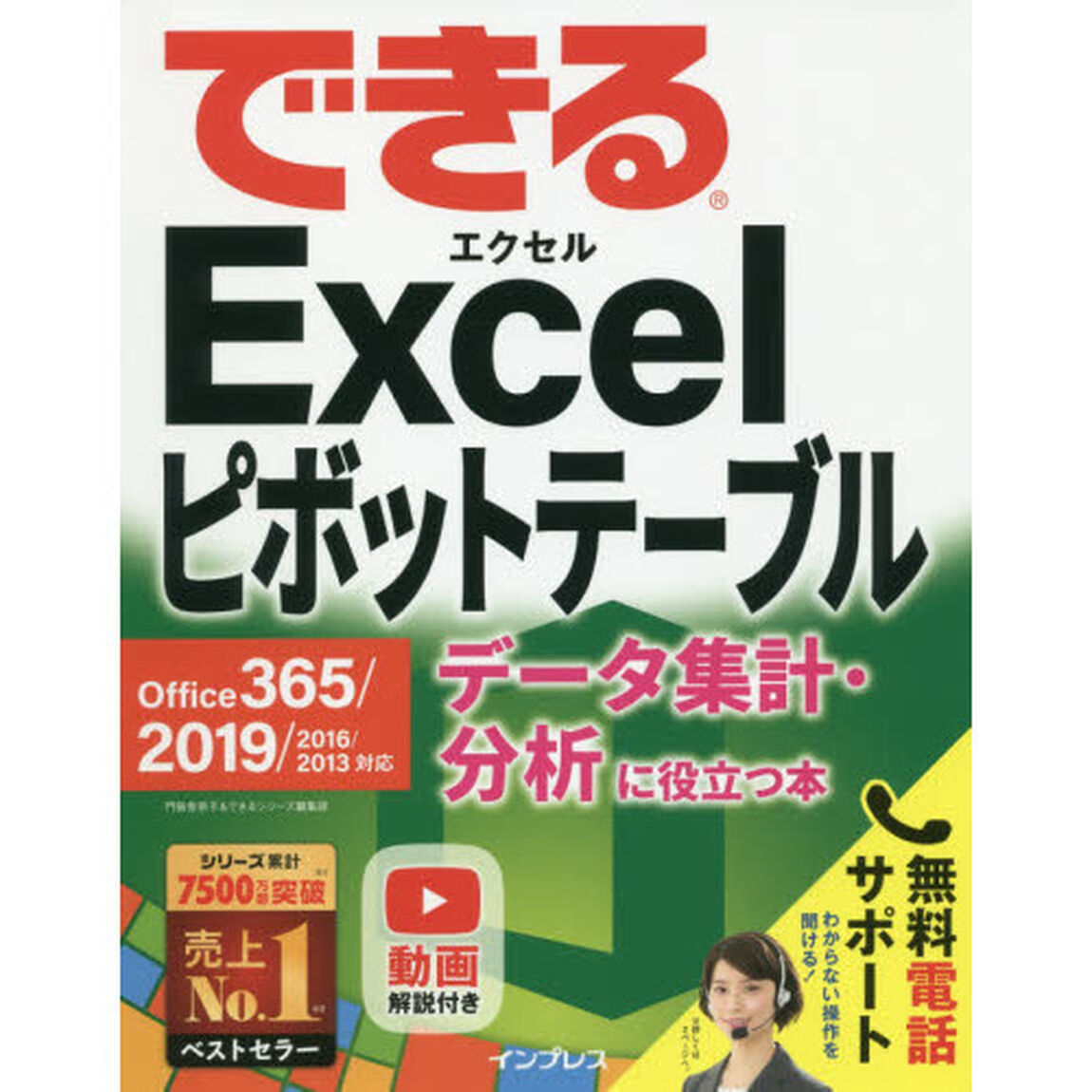 できるＥｘｃｅｌピボットテーブル　データ集計・分析に役立つ本
