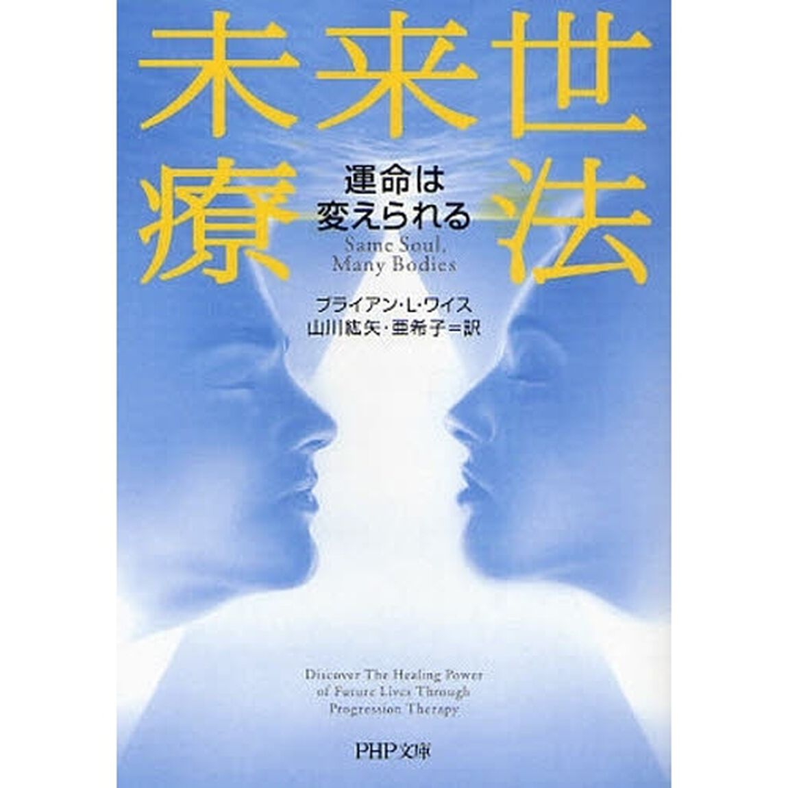 未来世療法　運命は変えられる