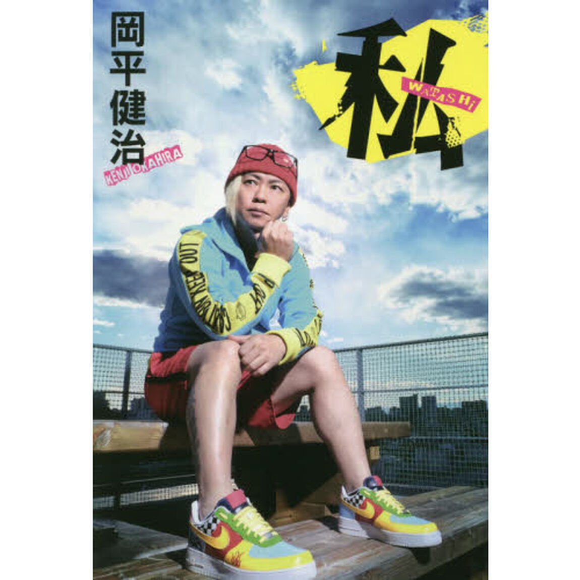私