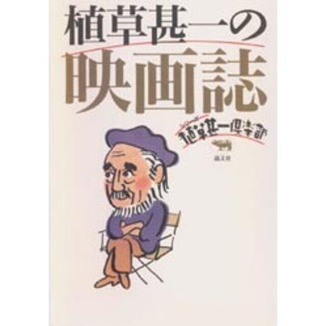 植草甚一の映画誌