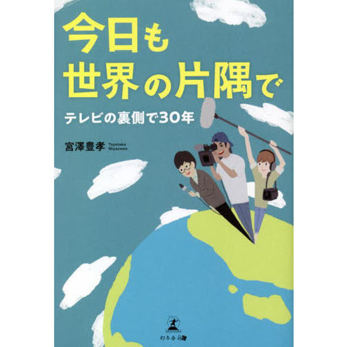 今日も世界の片隅で　テレビの裏側で３０年