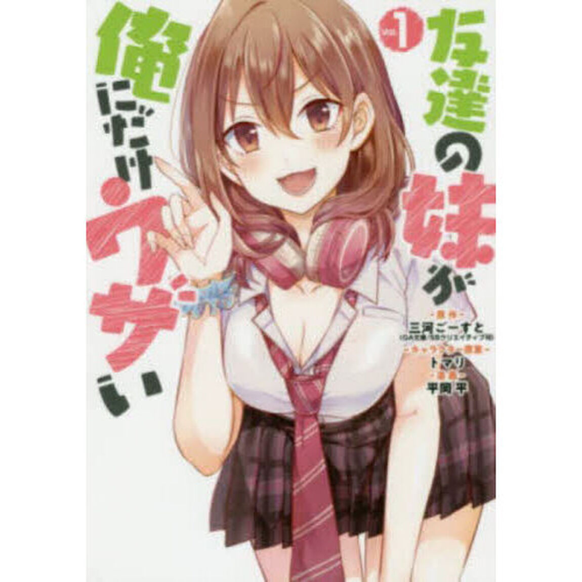 友達の妹が俺にだけウザい 1