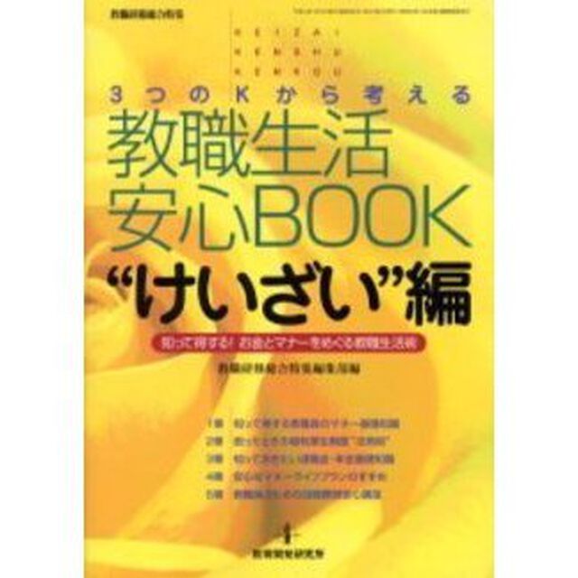 ３つのＫから考える教職生活安心ＢＯＯＫ　Ｋｅｉｚａｉ　ｋｅｎｓｈｕ　ｋｅｎｋｏｕ　&ldquo;けいざい&rdquo;編「知って得する！お金とマナーをめぐる教職生活術」