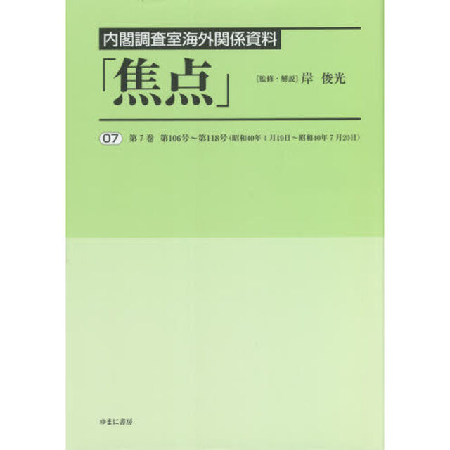 焦点　内閣調査室海外関係資料　０７　復刻「第７巻第１０６号〜第１１８号〈昭和４０年４月１９日〜昭和４０年７月２０日〉」