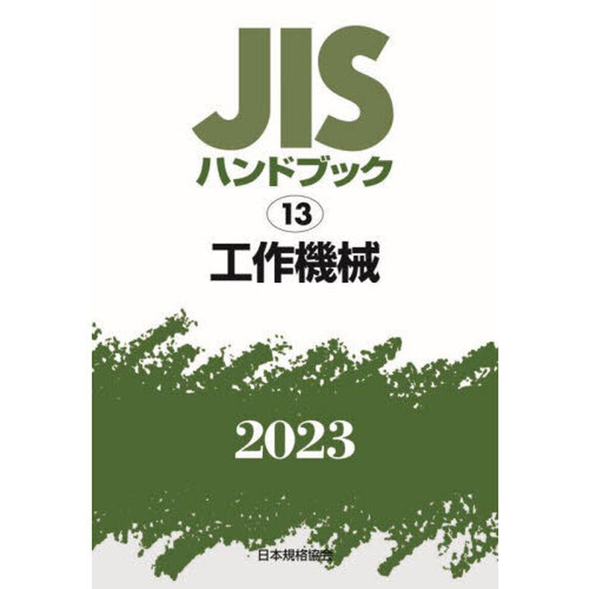ＪＩＳハンドブック　工作機械　２０２３