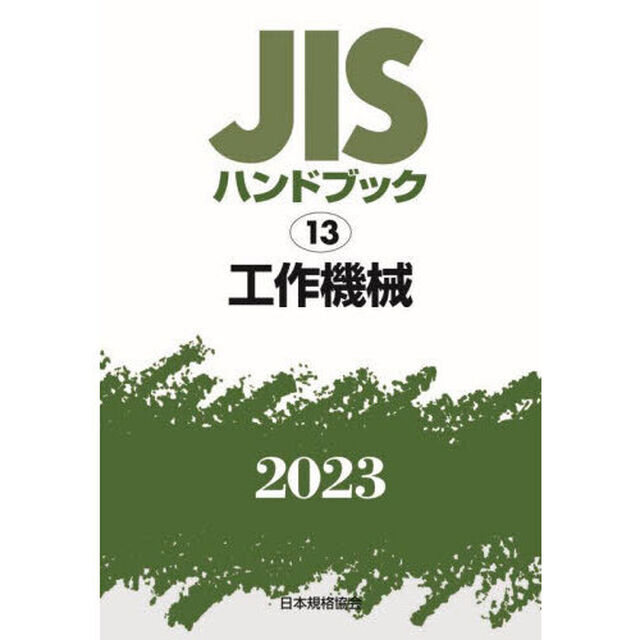 ＪＩＳハンドブック　工作機械　２０２３