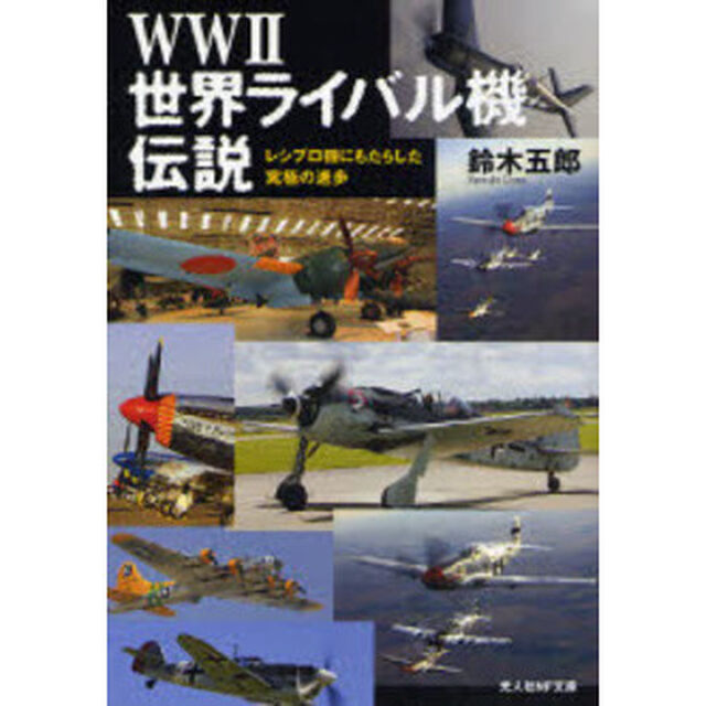 ＷＷⅡ世界ライバル機伝説　レシプロ機にもたらした究極の進歩