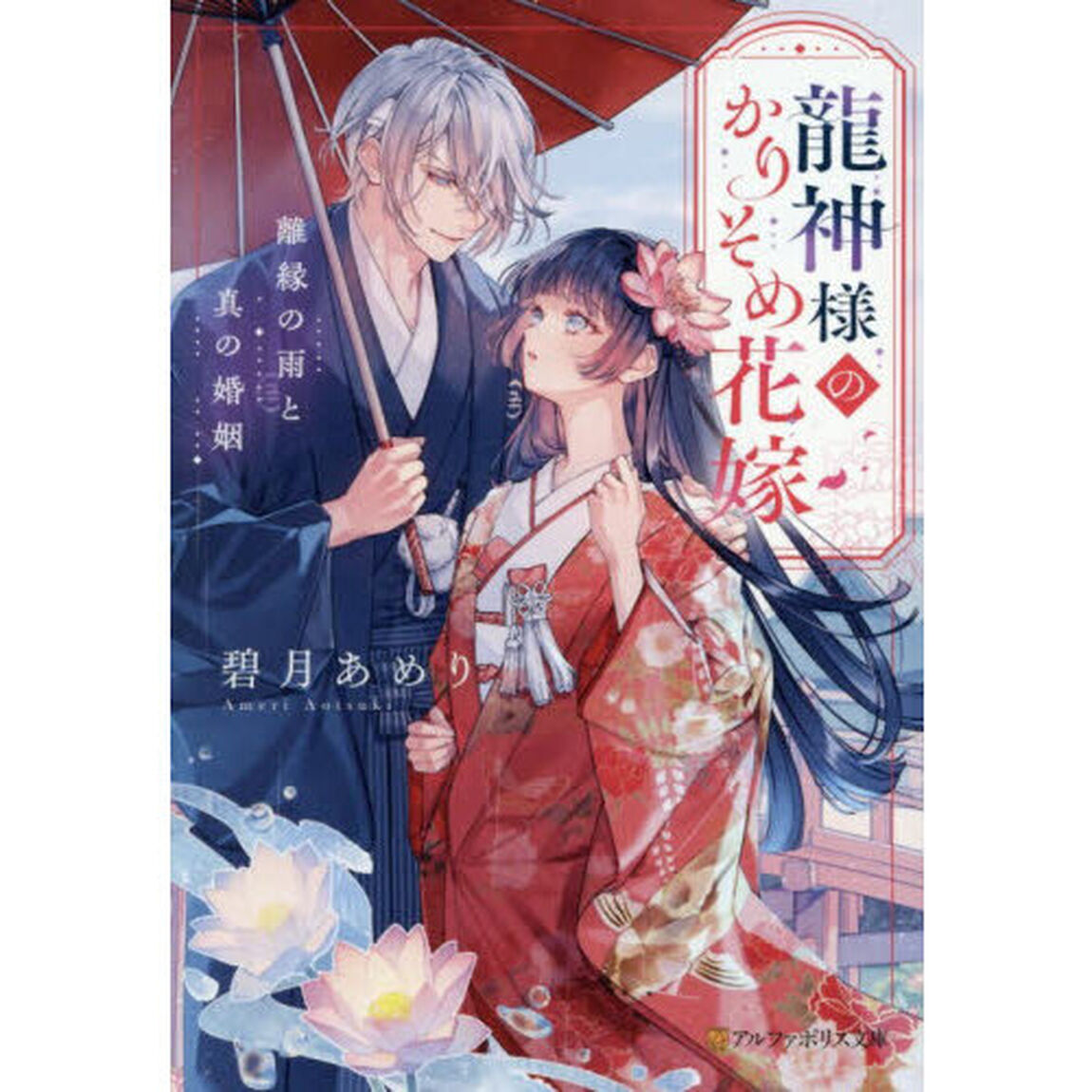 龍神様のかりそめ花嫁　離縁の雨と真の婚姻