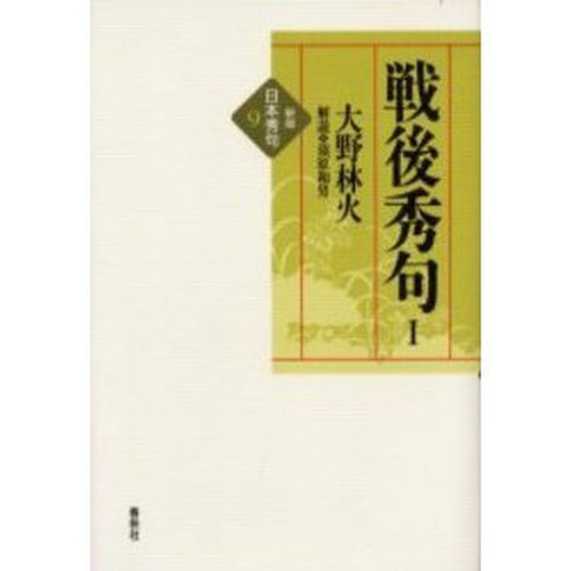 戦後秀句　１「新版」