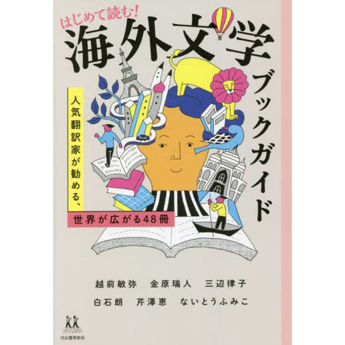 はじめて読む！海外文学ブックガイド　人気翻訳家が勧める、世界が広がる４８冊