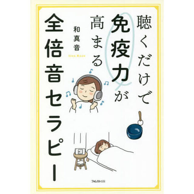 聴くだけで免疫力が高まる全倍音セラピー