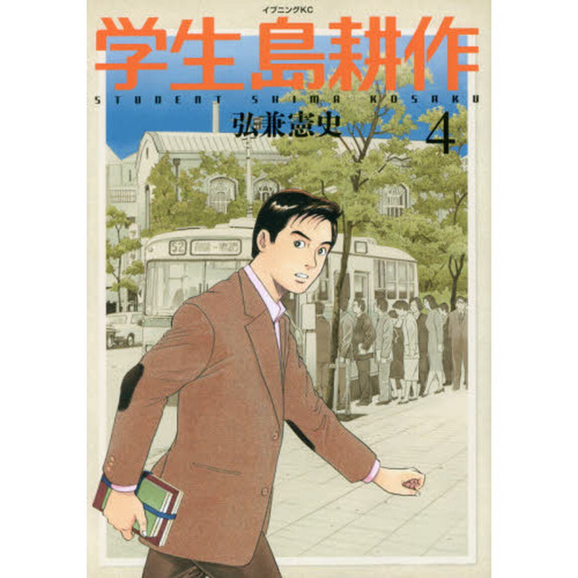 学生島耕作　４