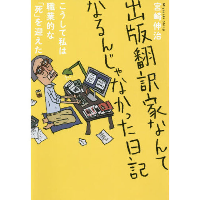 出版翻訳家なんてなるんじゃなかった日記　こうして私は職業的な「死」を迎えた