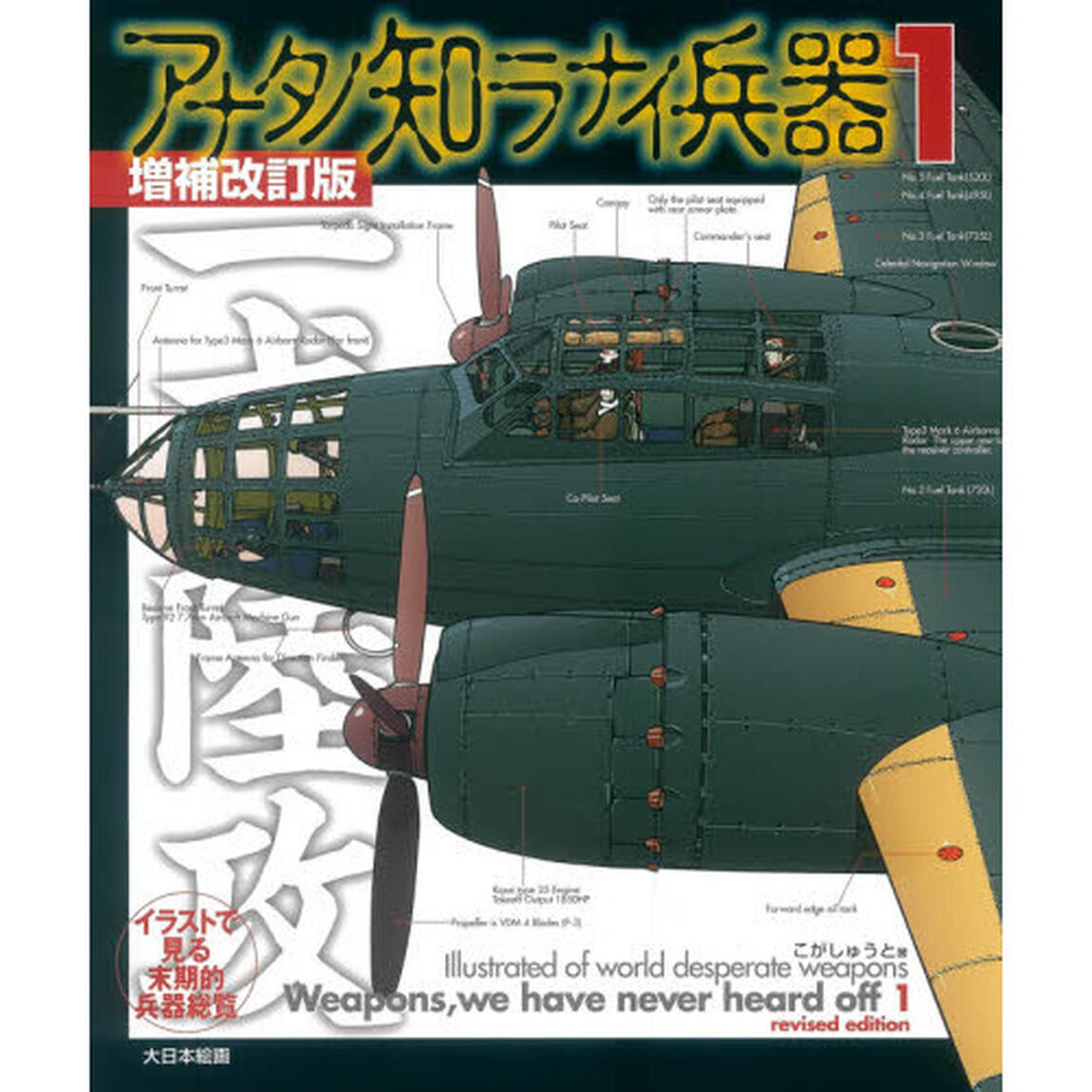 アナタノ知ラナイ兵器　イラストで見る末期的兵器総覧　１「増補改訂版」