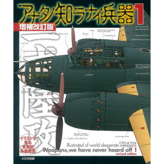 アナタノ知ラナイ兵器　イラストで見る末期的兵器総覧　１「増補改訂版」