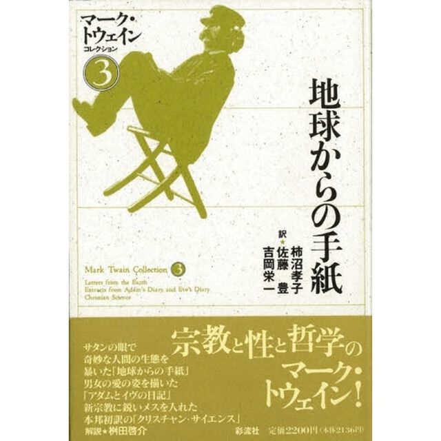 マーク・トウェインコレクション　３「地球からの手紙」