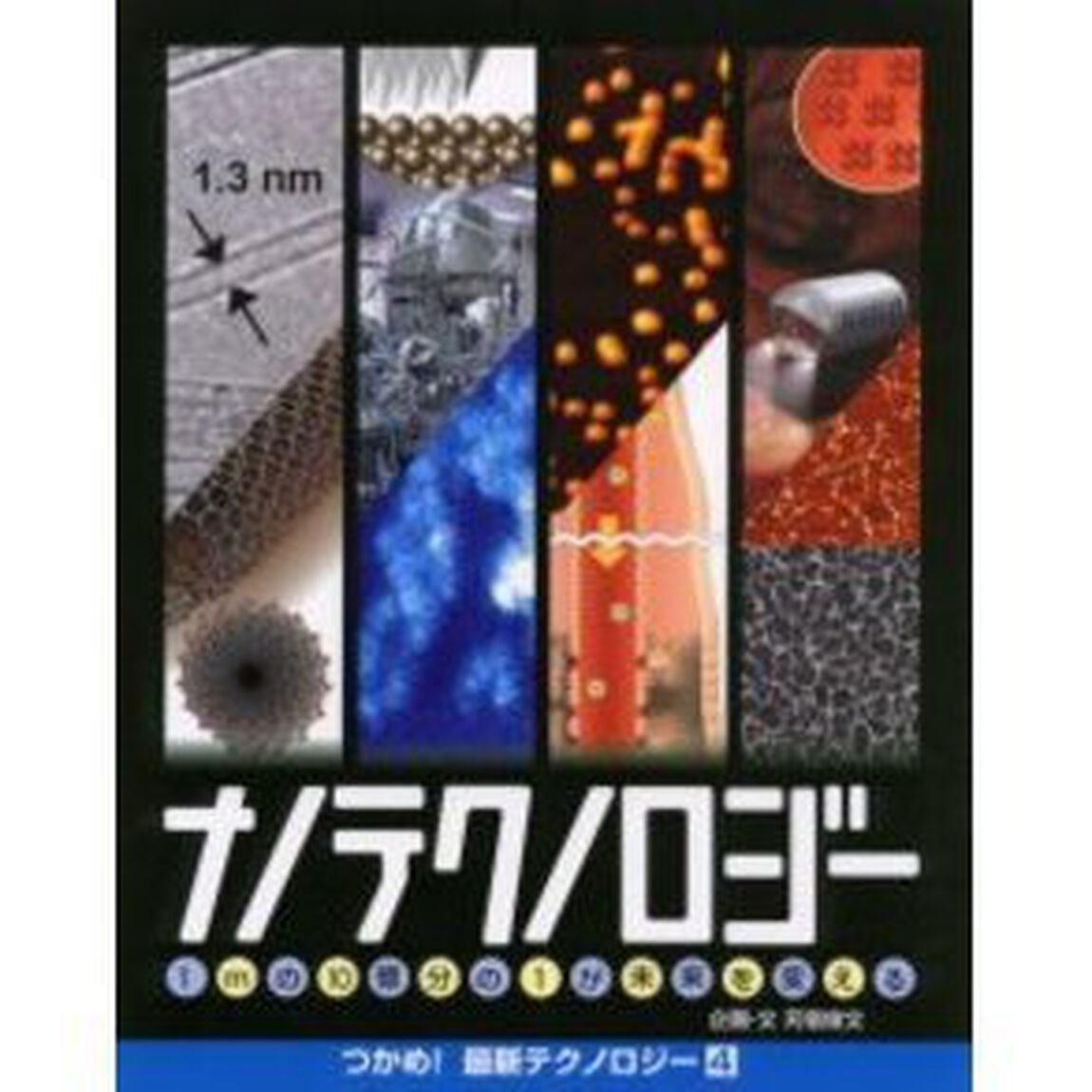 ナノテクノロジー　１ｍの１０億分の１が未来を変える