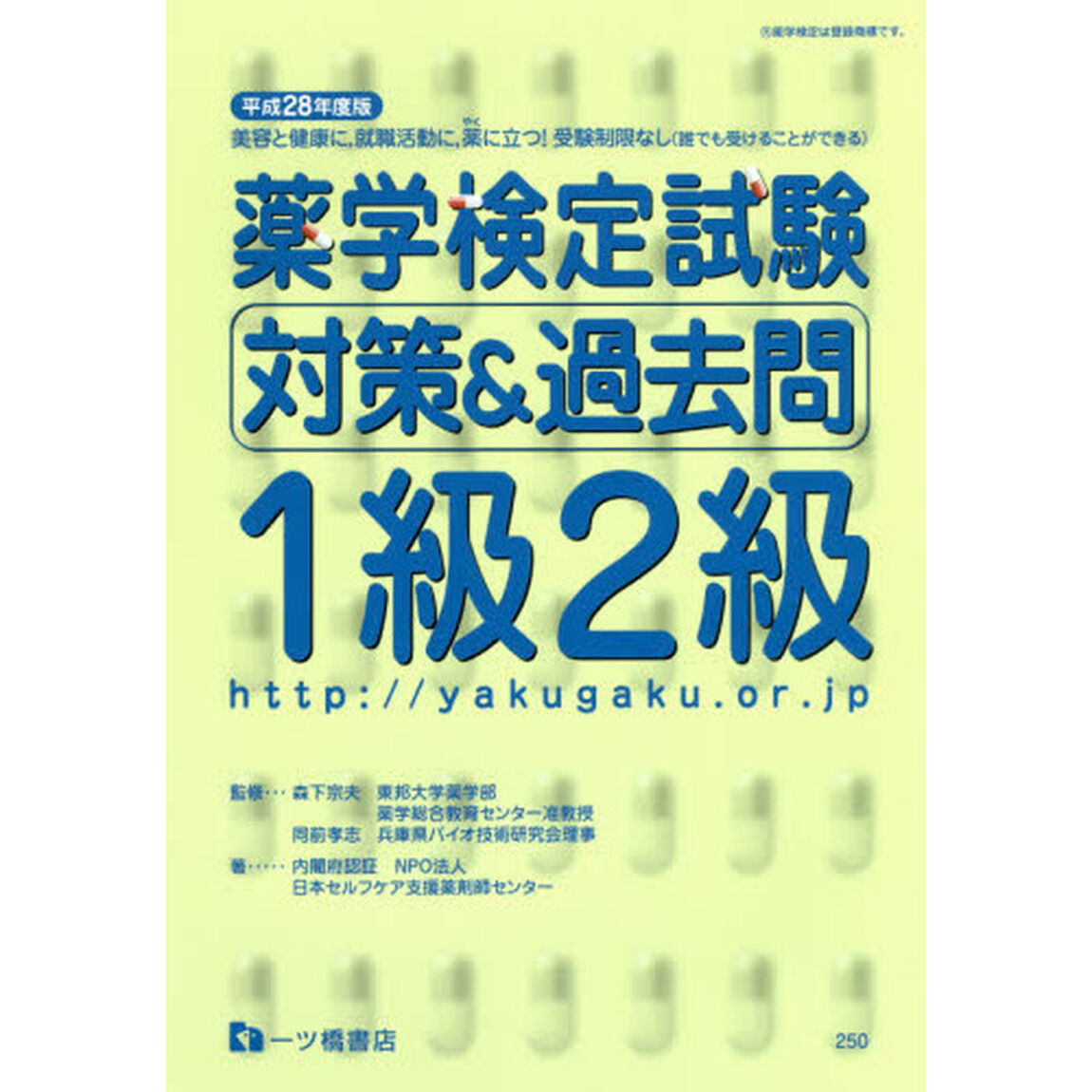 薬学検定試験対策＆過去問１級２級　平成２８年度版