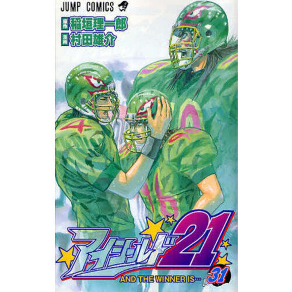 アイシールド２１　３１「ＡＮＤ　ＴＨＥ　ＷＩＮＮＥＲ　ＩＳ&hellip;」
