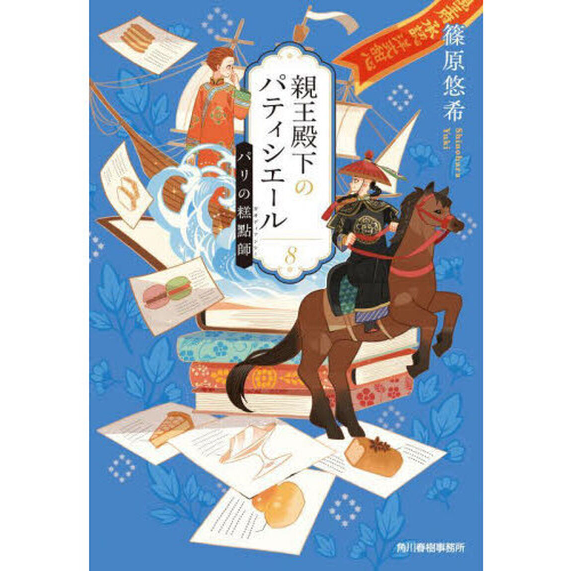 親王殿下のパティシエール　８「パリの【ガオ】點師」