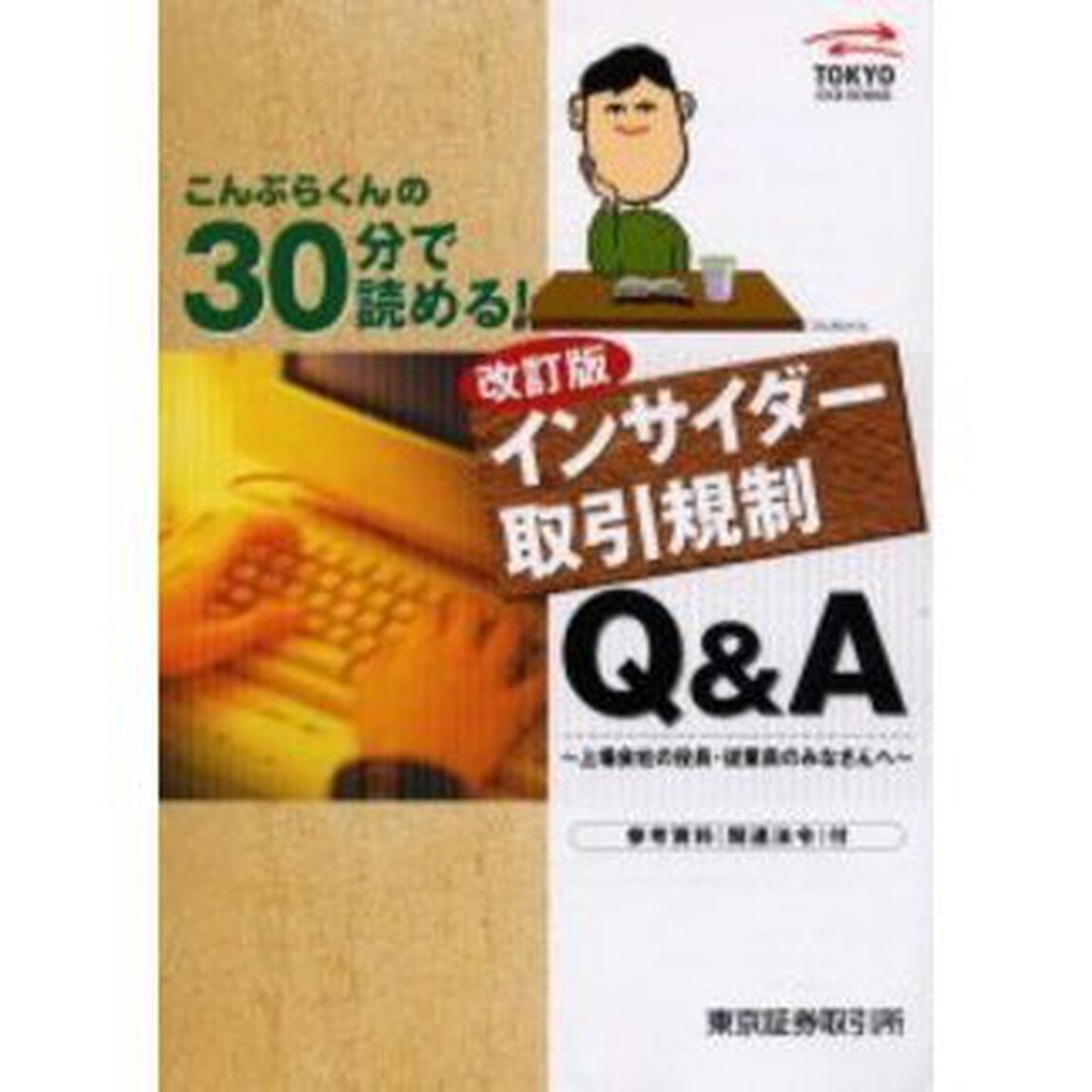 ３０分で読める！「インサイダー取引規制」Ｑ＆Ａ　上場会社の役員・従業員のみなさんへ「改訂版」