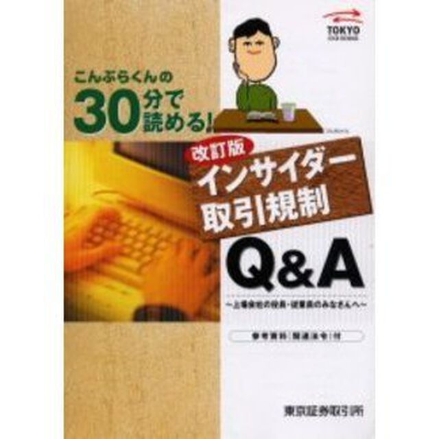 ３０分で読める！「インサイダー取引規制」Ｑ＆Ａ　上場会社の役員・従業員のみなさんへ「改訂版」