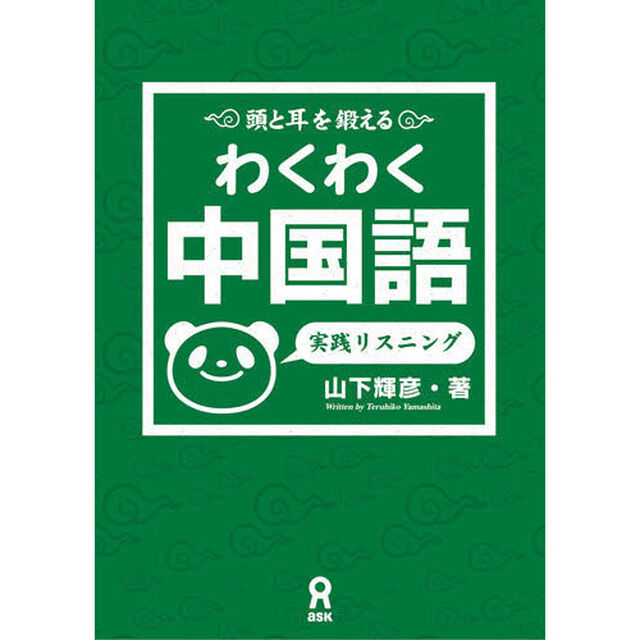 わくわく中国語　実践リスニング