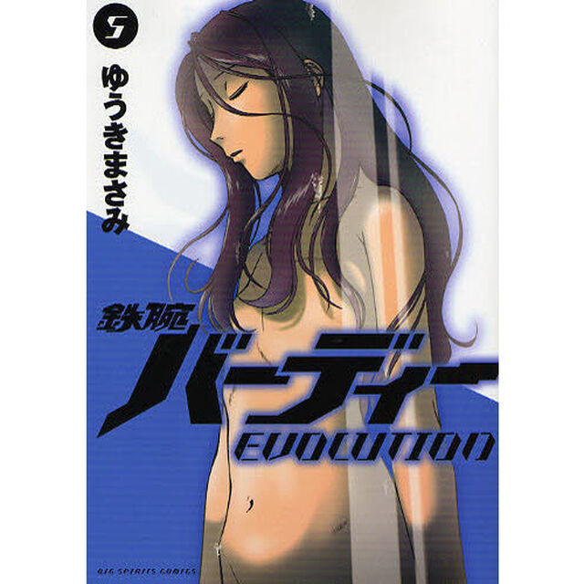 鉄腕バーディー　ＥＶＯＬＵＴＩＯＮ　５