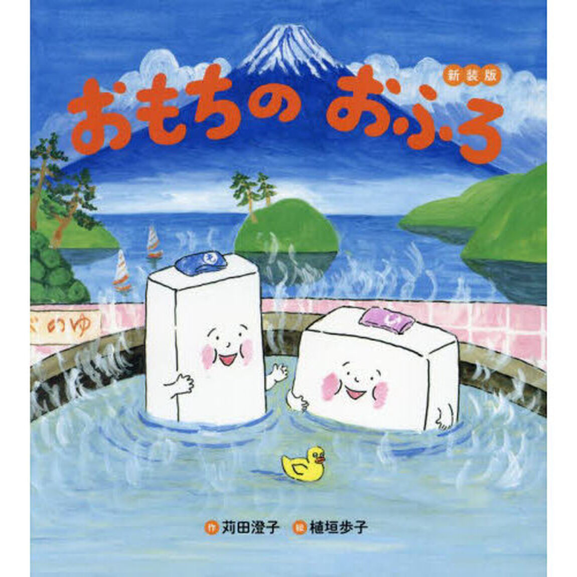おもちのおふろ「新装版」