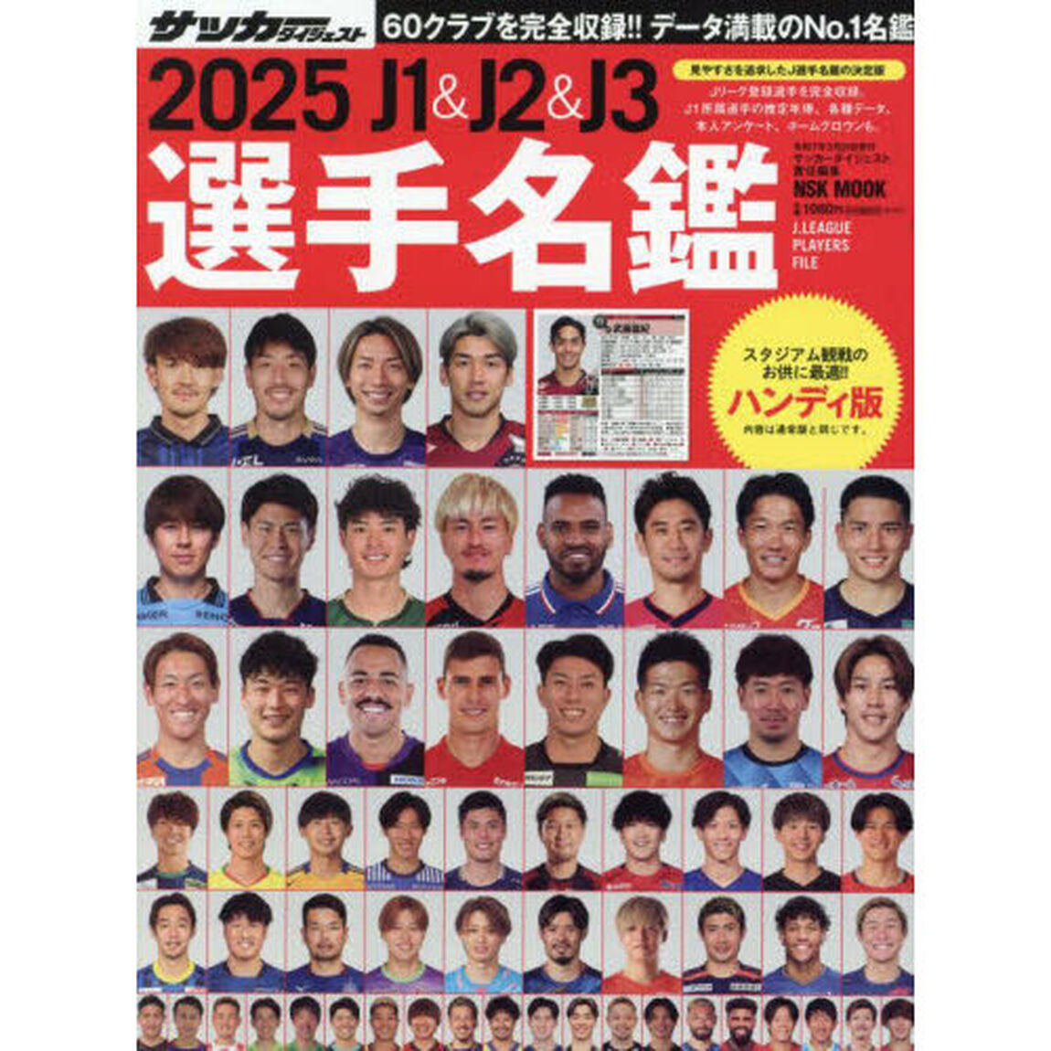 Ｊ１　＆　Ｊ２　＆　Ｊ３選手名鑑　２０２５「ハンディ版」