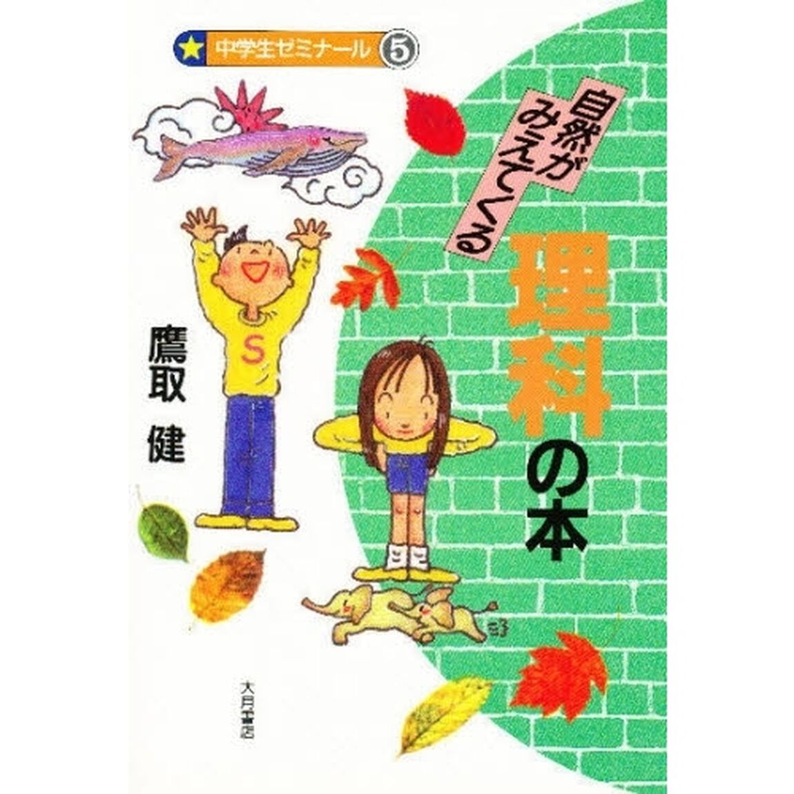 自然がみえてくる理科の本