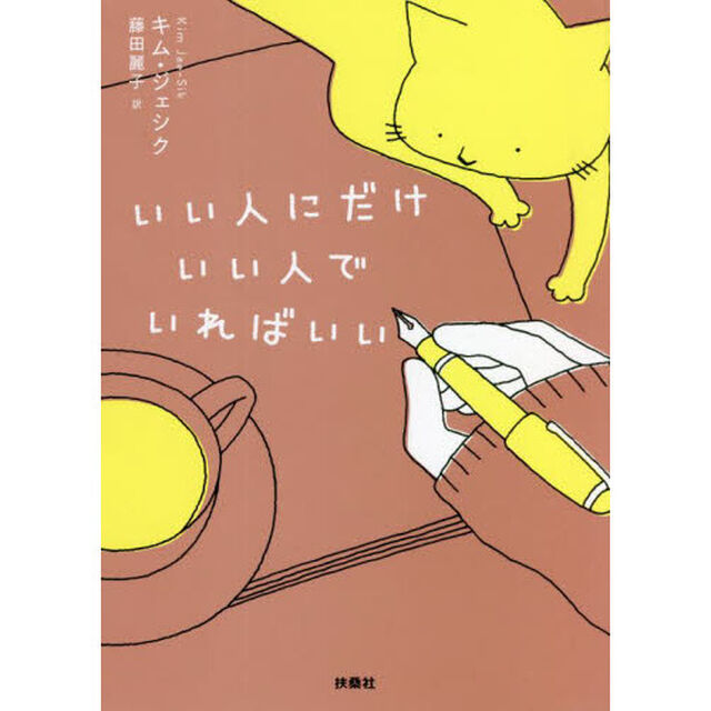 いい人にだけいい人でいればいい