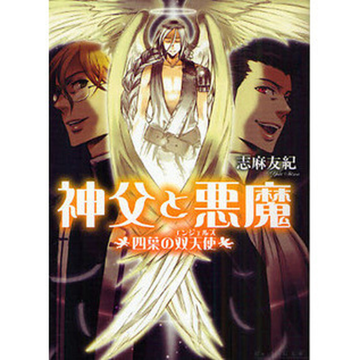 神父と悪魔　四葉の双天使