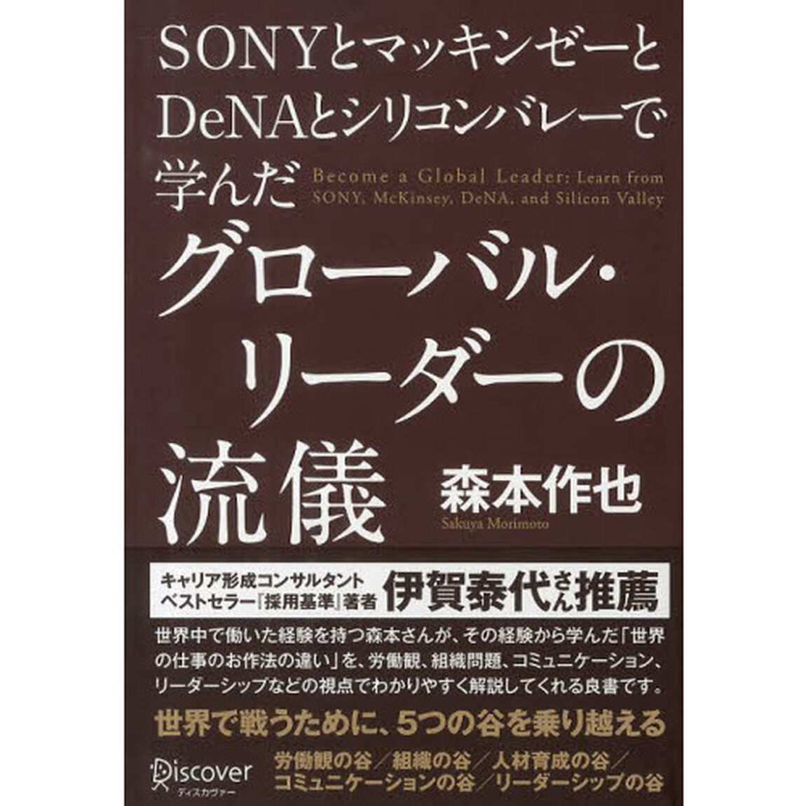 ＳＯＮＹとマッキンゼーとＤｅＮＡとシリコンバレーで学んだグローバル・リーダーの流儀