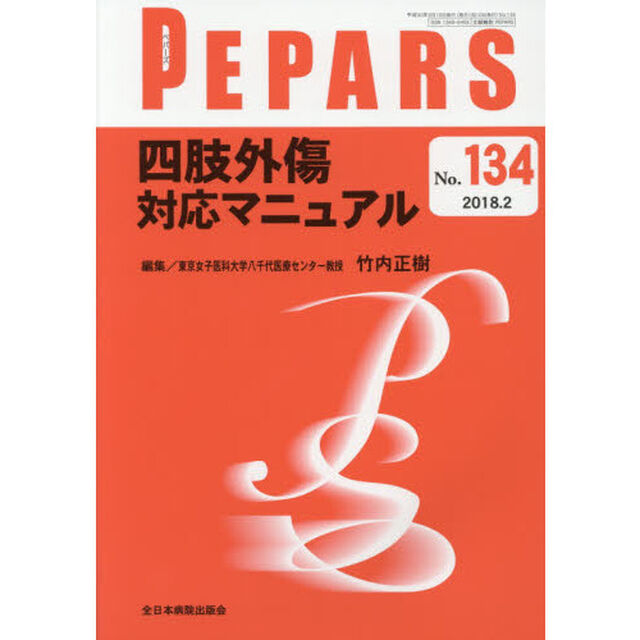 ＰＥＰＡＲＳ　Ｎｏ．１３４（２０１８．２）「四肢外傷対応マニュアル」