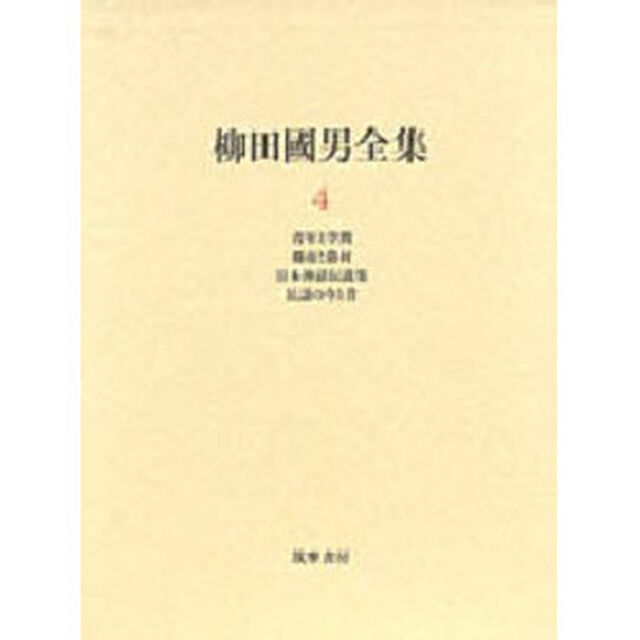 柳田国男全集　４「青年と学問　都市と農村　日本神話伝説集　民謡の今と昔」