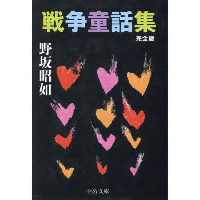 戦争童話集「完全版」