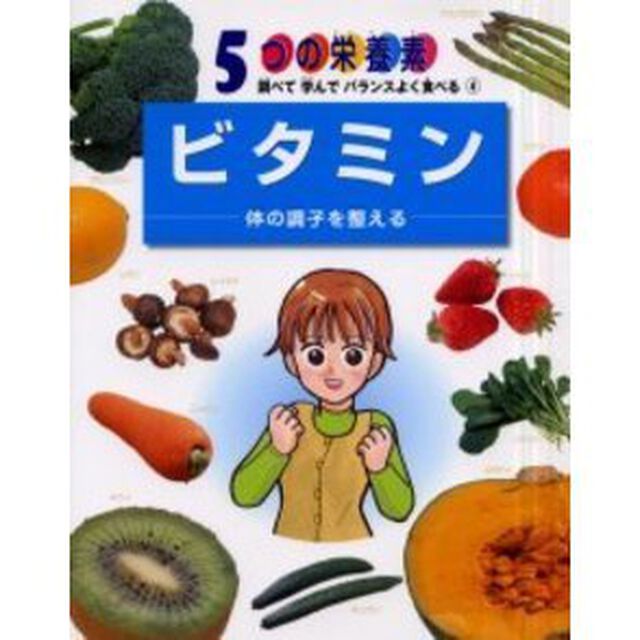 ５つの栄養素　調べて学んでバランスよく食べる　４「ビタミン　体の調子を整える」